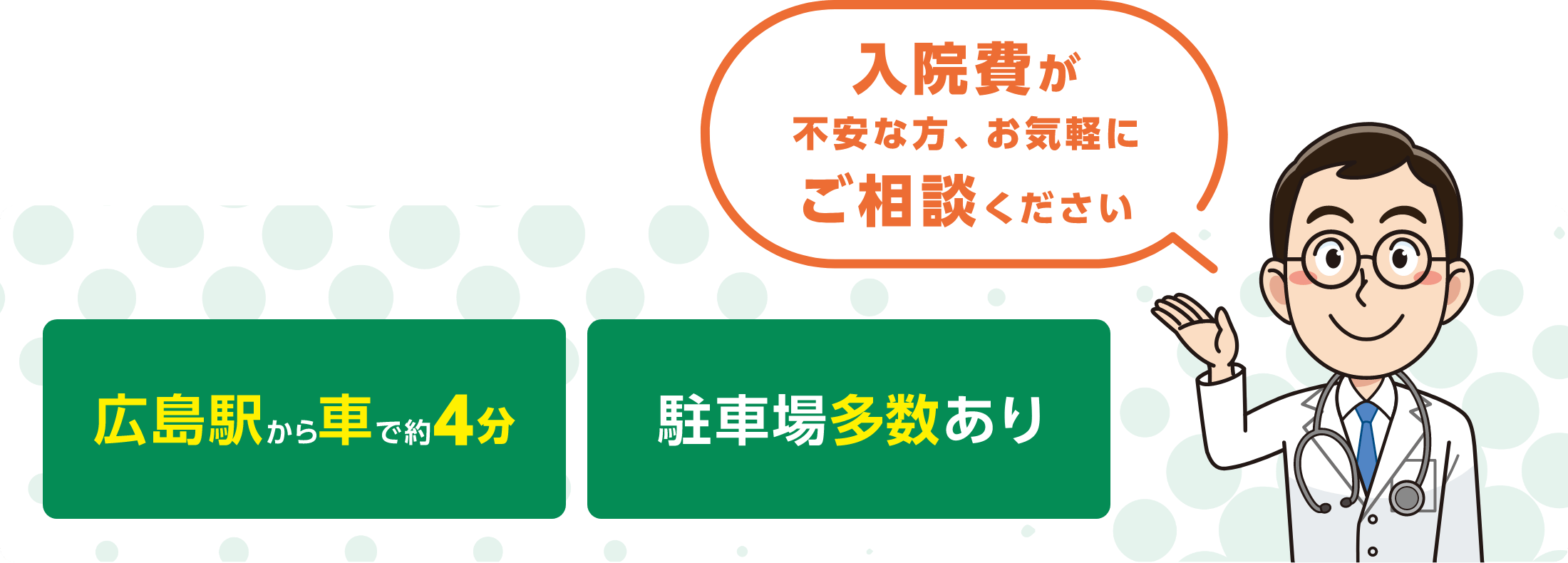広島駅から車で約4分 駐車場多数あり 長期入院可能で安心 入院費が不安な方、お気軽にご相談ください