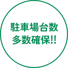 駐車場台数多数確保!!